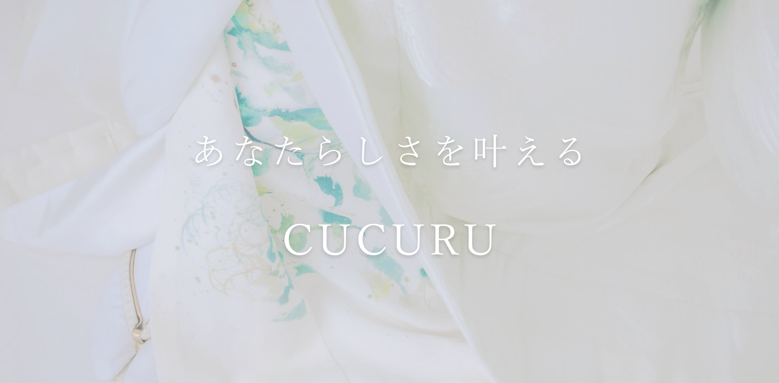 花嫁さまをもっとも美しくする花嫁着物専門サロン『CUCURU』
