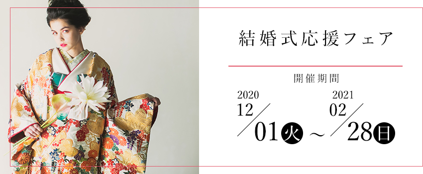 結婚式応援フェア