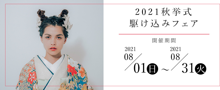 2021秋挙式 駆け込みフェア