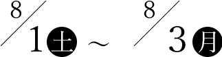 6/15月〜8/28月