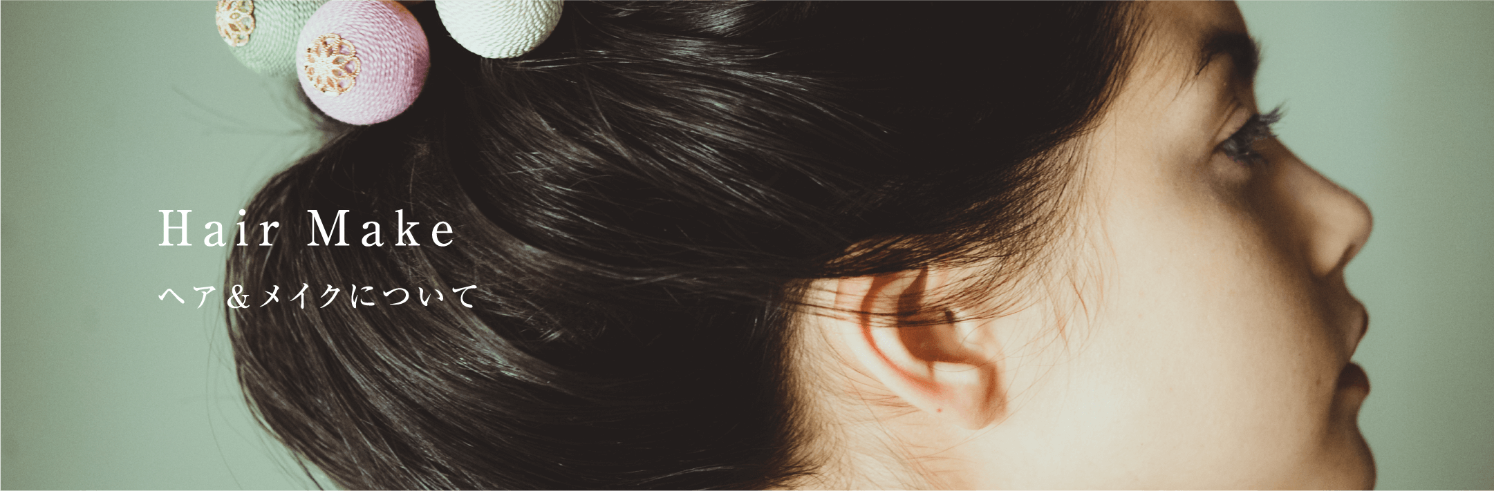 Hair Make ヘア＆メイクについて
